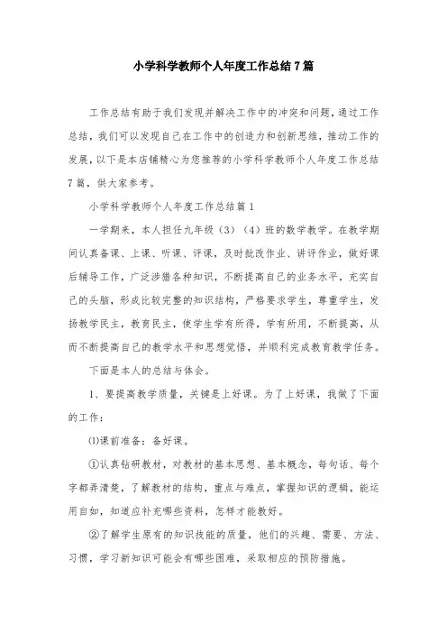 小学科学教师个人年度工作总结7篇