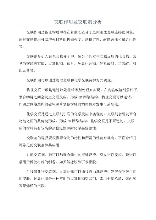 交联作用及交联剂分析