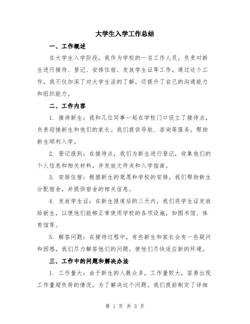 大学生入学工作总结