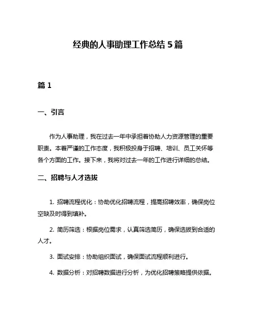 经典的人事助理工作总结5篇