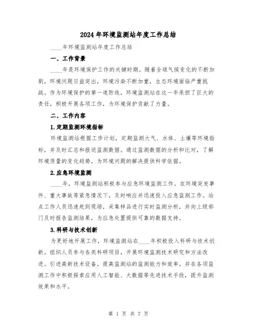 2024年环境监测站年度工作总结(二篇)