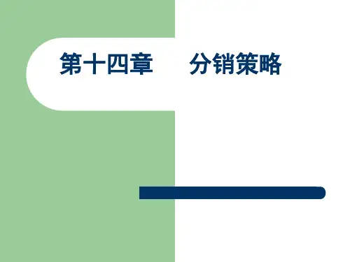 第十四章分销策略