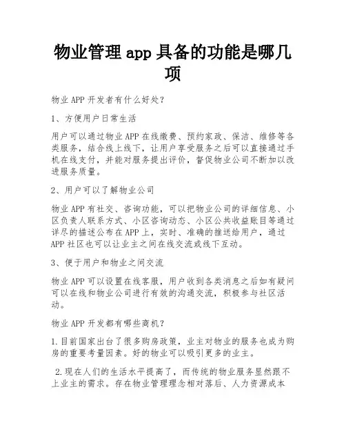 物业管理app具备的功能是哪几项