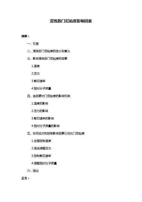 混炼胶门尼粘度影响因素