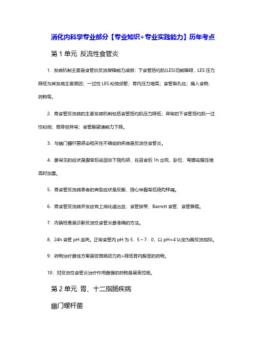 消化内科学专业部分【专业知识+专业实践能力】历年考点