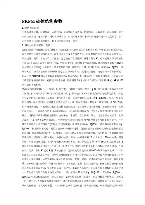PKPM砌体结构参数