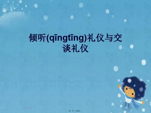 倾听礼仪与交谈礼仪