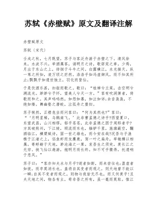 苏轼《赤壁赋》原文及翻译注解