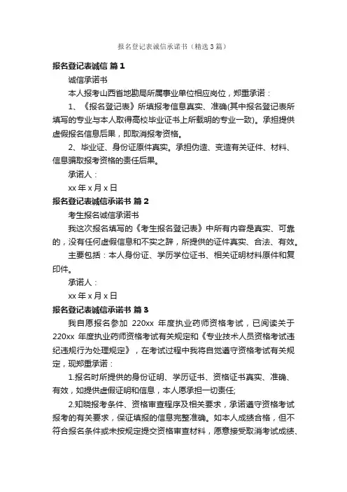 报名登记表诚信承诺书（精选3篇）