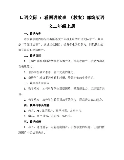 口语交际：看图讲故事(教案)部编版语文二年级上册