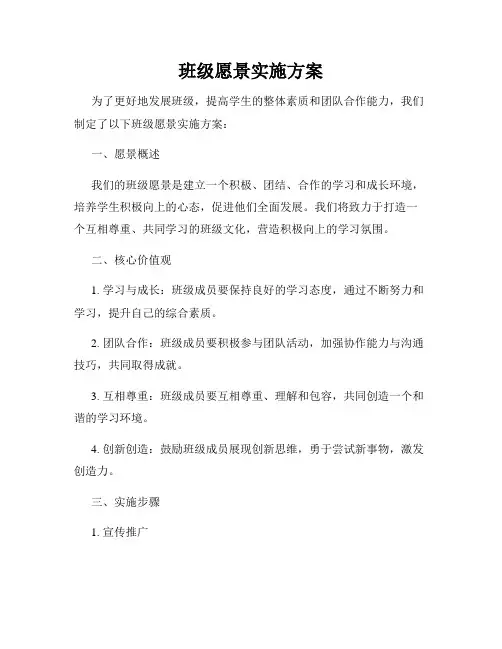 班级愿景实施方案