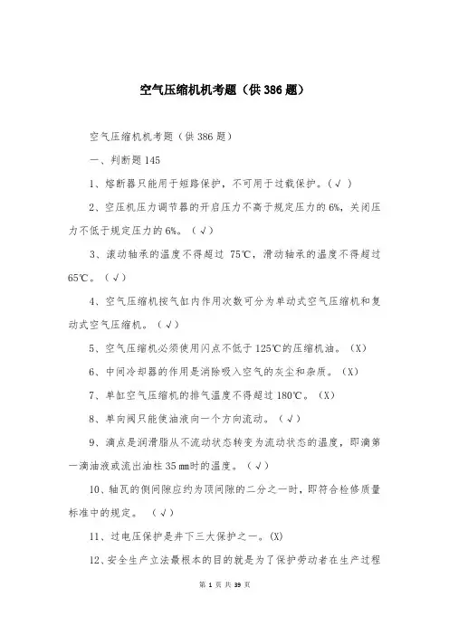 空气压缩机机考题(供386题)