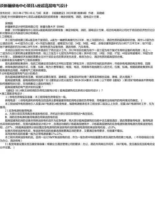 谈新疆绿地中心项目A座超高层电气设计