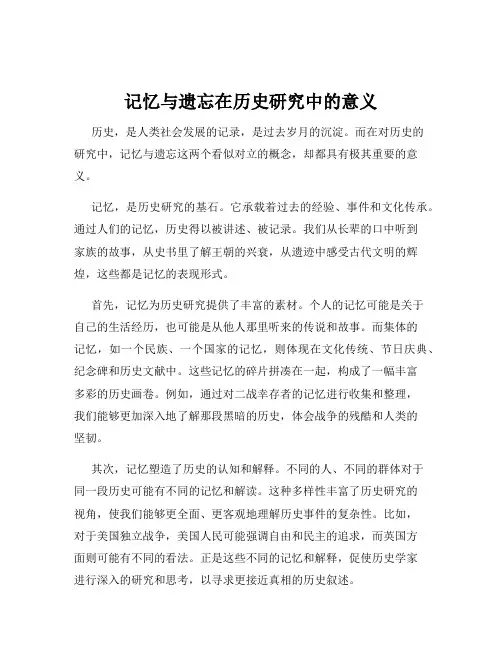 记忆与遗忘在历史研究中的意义