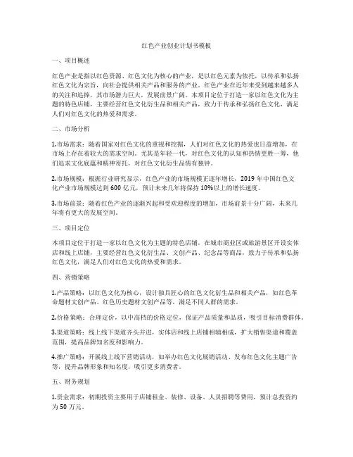 红色产业创业计划书模板