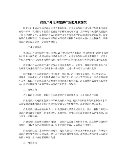 我国户外运动旅游产业的开发探究
