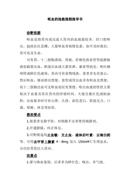 呕血的抢救流程指导书