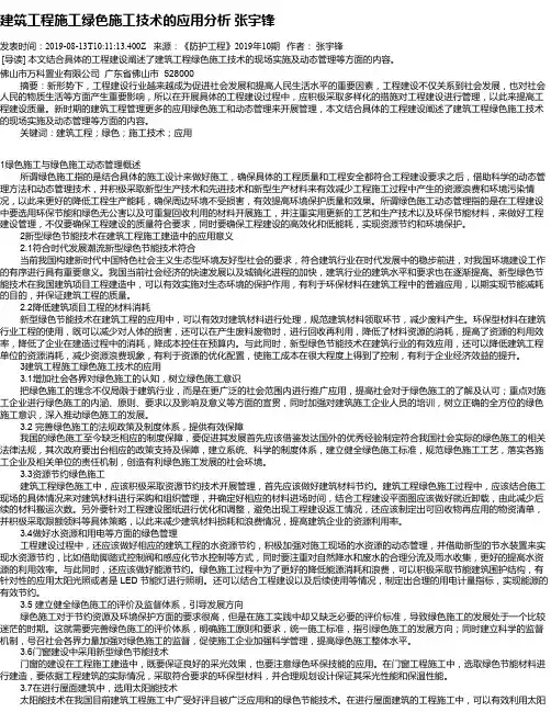 建筑工程施工绿色施工技术的应用分析        张宇锋