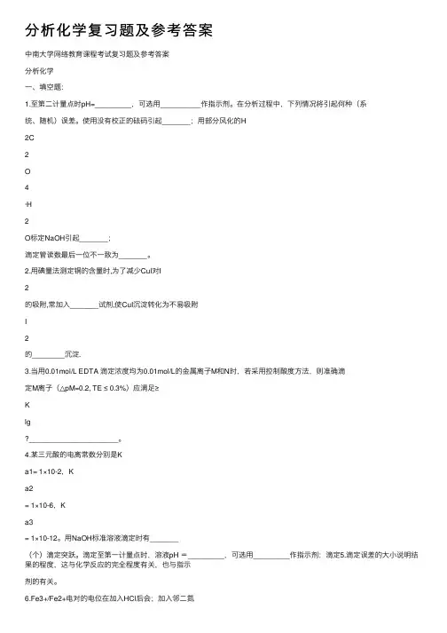 分析化学复习题及参考答案