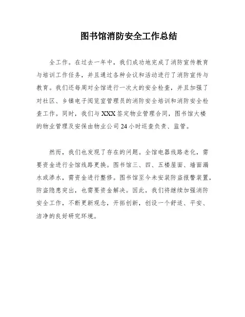 图书馆消防安全工作总结