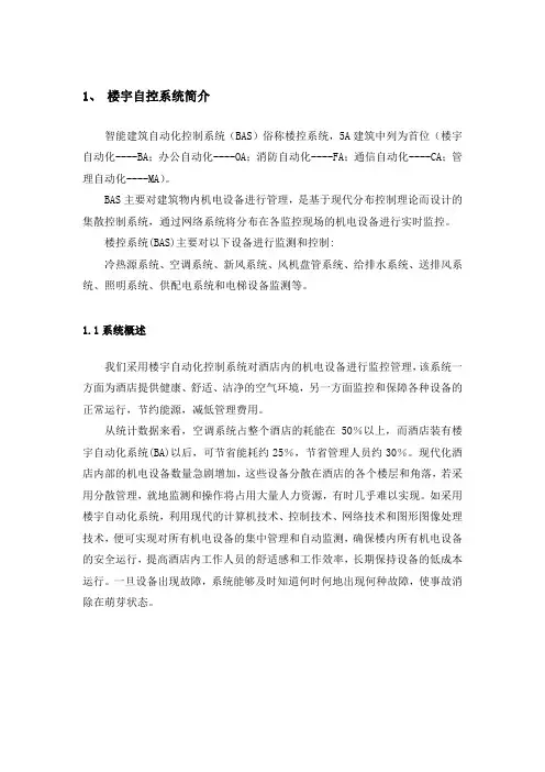 楼宇自控系统简介