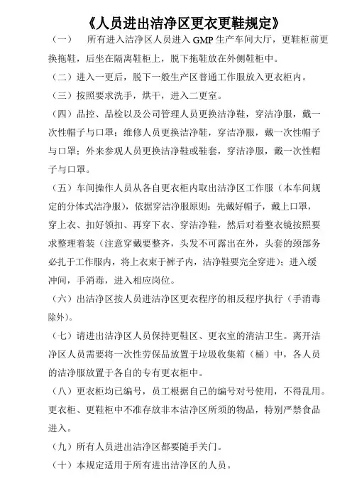 人员进出洁净区更衣更鞋规定