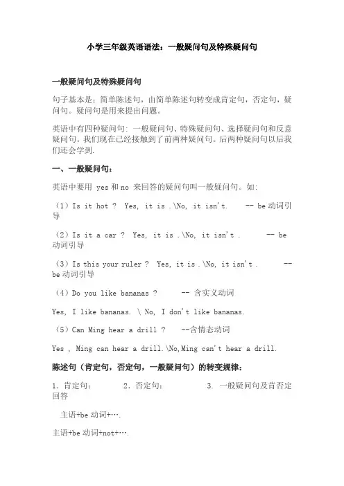 【免费】小学三年级英语语法：一般疑问句及特殊疑问句