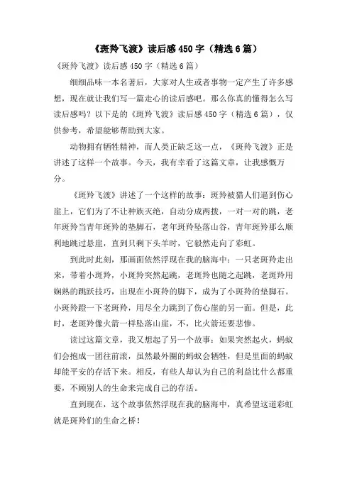 《斑羚飞渡》读后感450字(6篇)