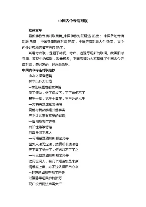 中国古今寺庙对联