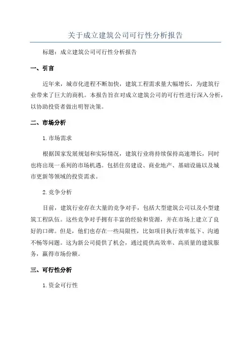 关于成立建筑公司可行性分析报告