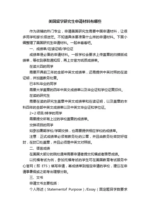 美国留学研究生申请材料有哪些