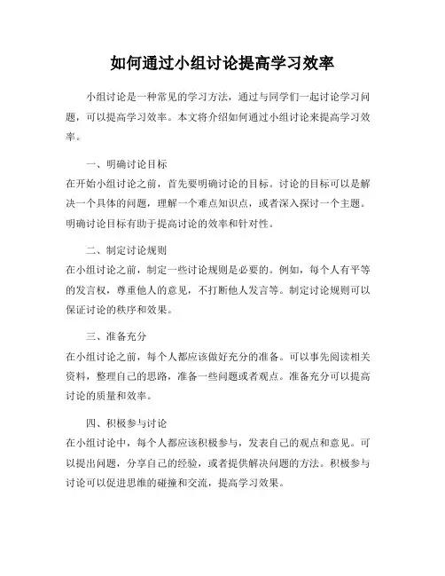 如何通过小组讨论提高学习效率