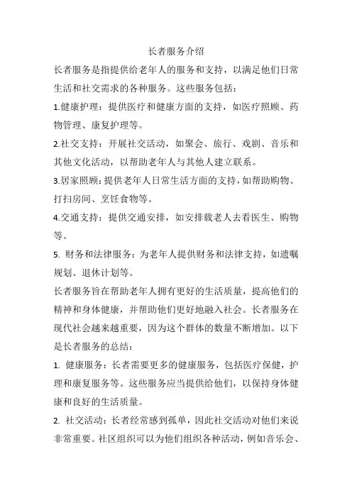 长者服务介绍