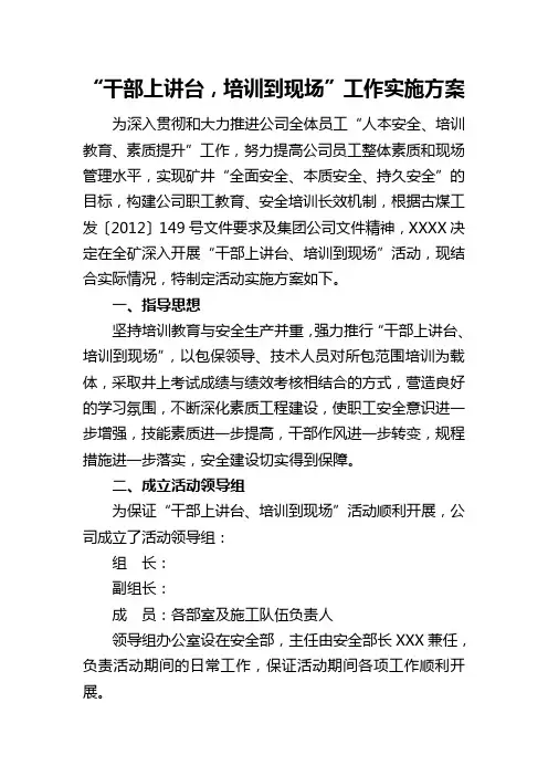 “干部上讲台培训到现场”工作实施方案
