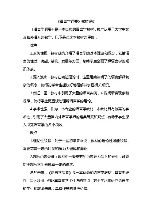 《语言学纲要》教材评价