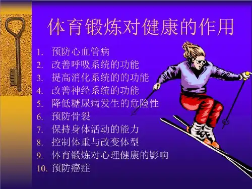 第一讲体育锻炼对健康的作用ppt课件