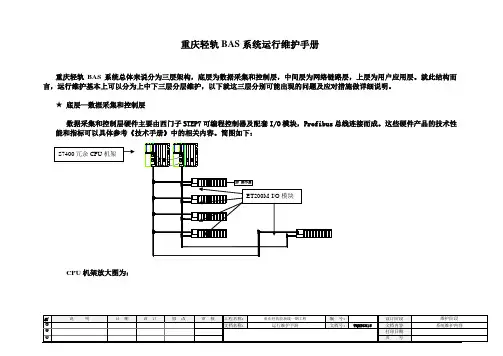 重庆轻轨BAS系统运行维护手册