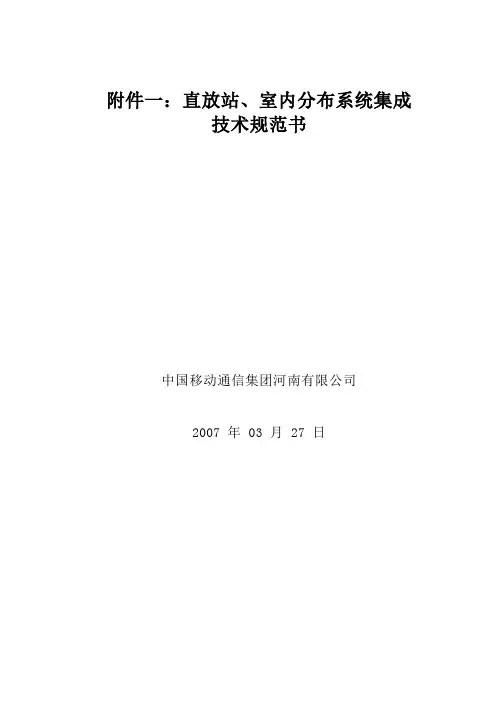直放站、室内分布系统集成技术规范书