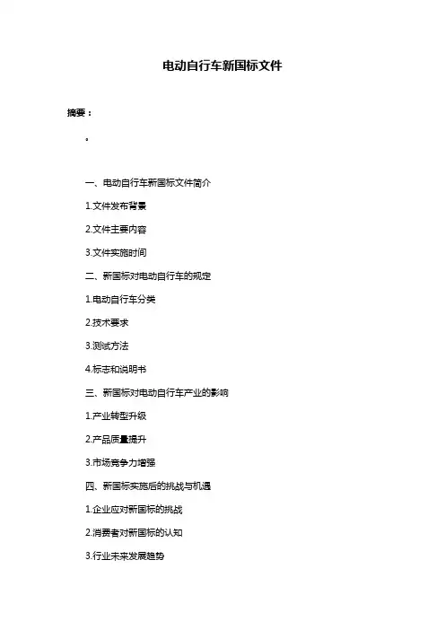 电动自行车新国标文件