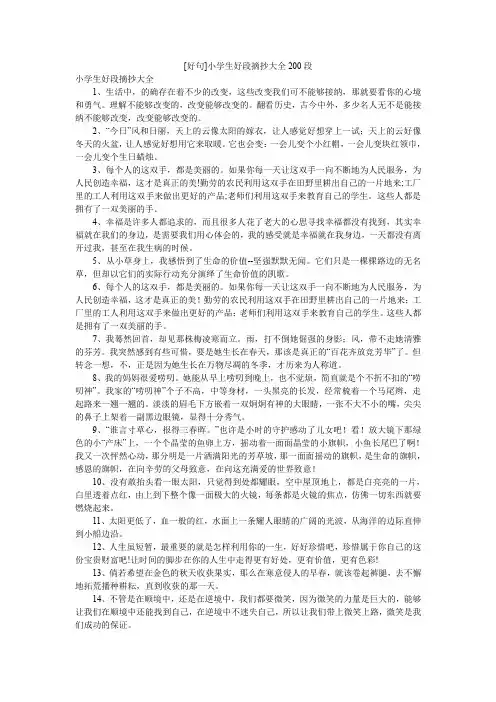 [好句]小学生好段摘抄大全200段