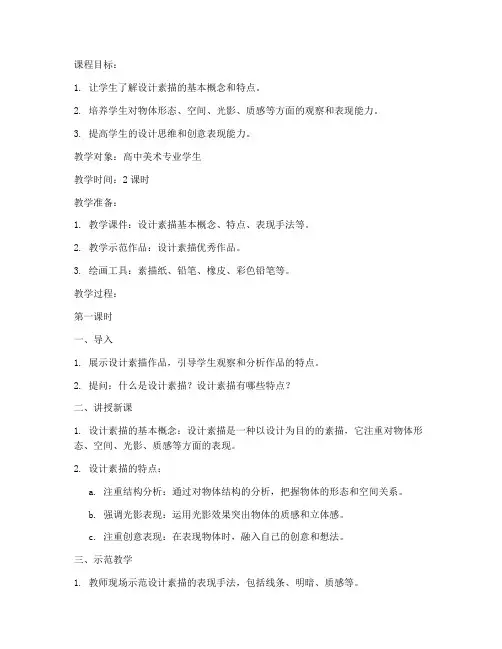 设计素描素材教案模板范文