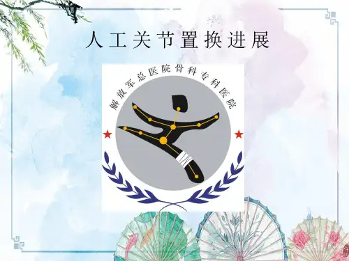 【骨科 关节资料】人工关节置换进展