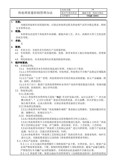 热处理质量控制管理办法