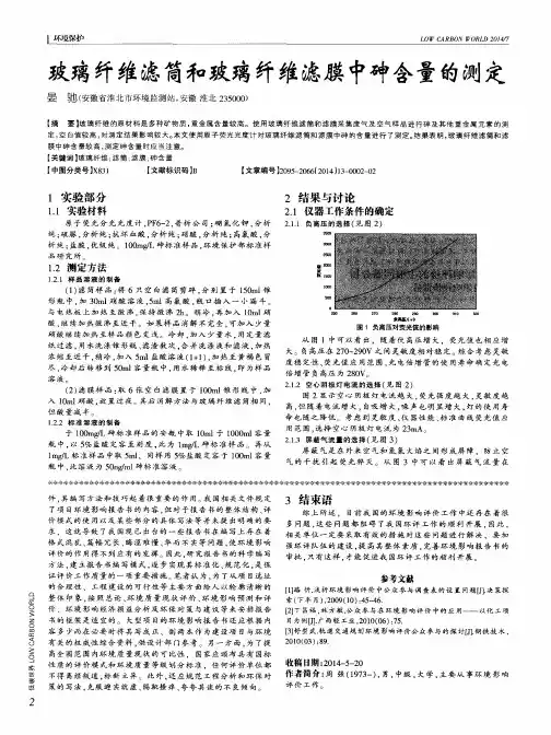 玻璃纤维滤筒和玻璃纤维滤膜中砷含量的测定