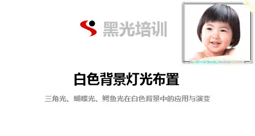 摄影经典打光(白色背景灯光布置)