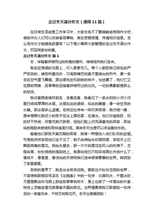走过冬天满分作文（通用11篇）