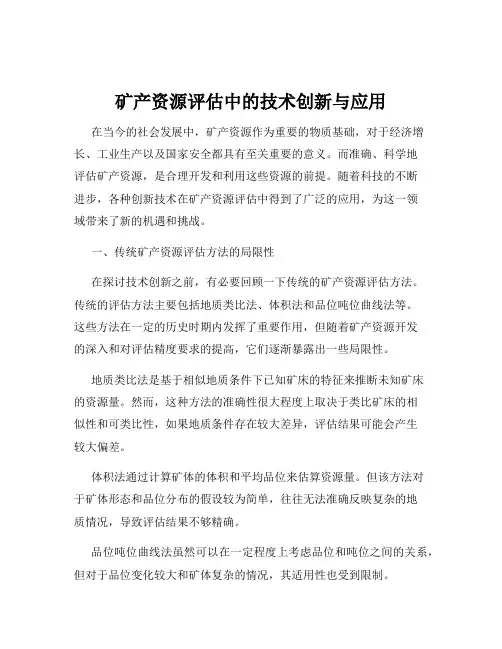 矿产资源评估中的技术创新与应用
