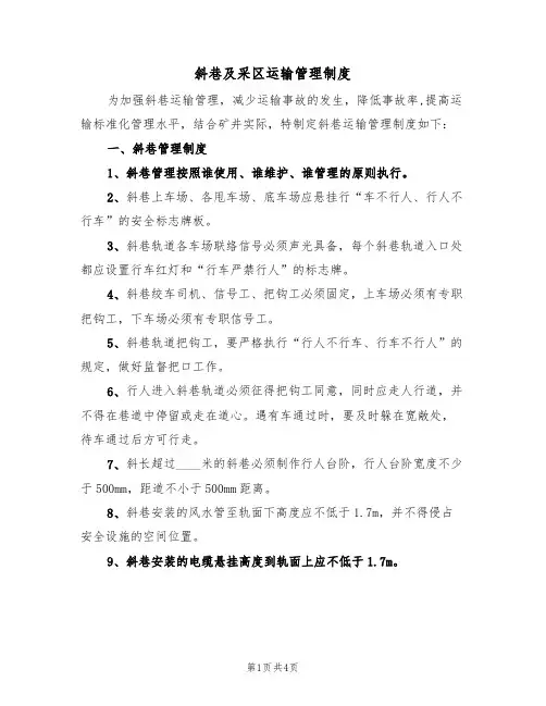 斜巷及采区运输管理制度（3篇）