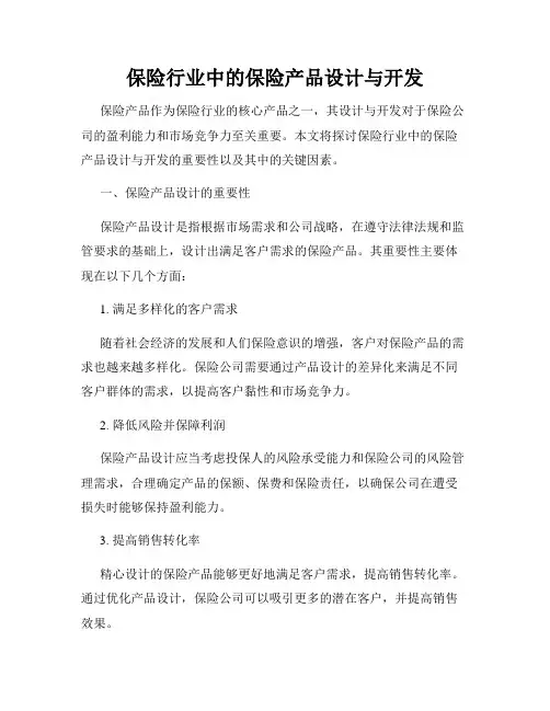 保险行业中的保险产品设计与开发