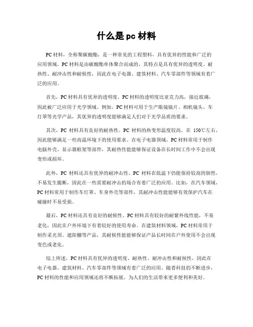 什么是pc材料